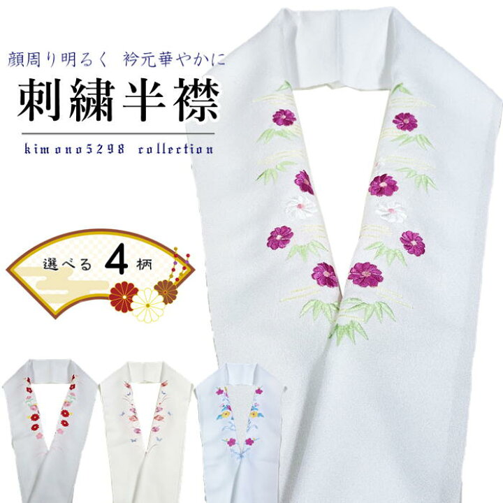 楽天市場】半衿 刺繍半衿 ししゅう 半襟 日本 刺繍 洗える半衿 はん 
