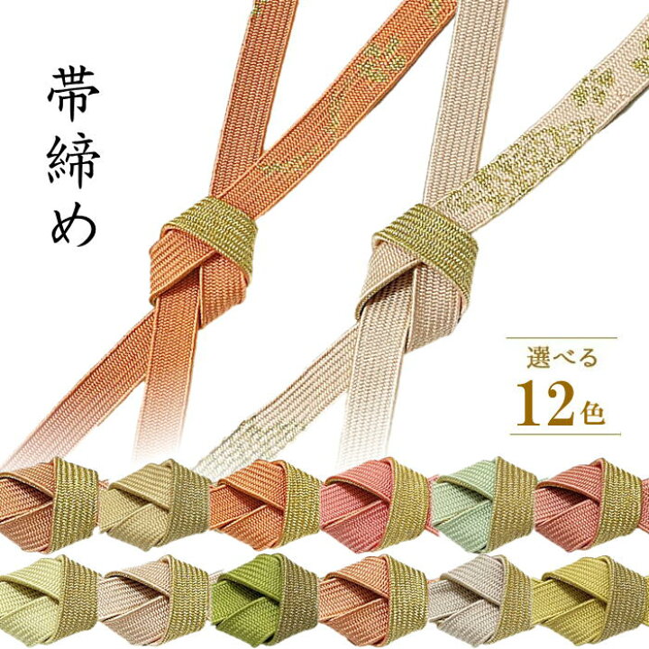 楽天市場】帯締め 平組 単品 正絹 絹 帯じめ 帯〆 おびじめ 訪問着 色  