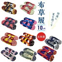 【楽天お買い物マラソン期間クーポン使用可】布草履 日本製 【24センチ】手づくり ハンドメイド 手作り 布ぞうり 女性用 履くほどに馴染んでくる、気持ちよさ。室内専用 水虫・外反母趾予防。草履 おばあの手作り健康布ぞうり おしゃれ