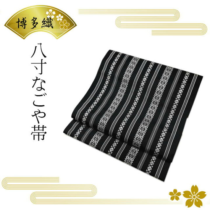 楽天市場】名古屋帯 博多帯 献上 黒 正絹 八寸なごや帯 未仕立て 黒木  
