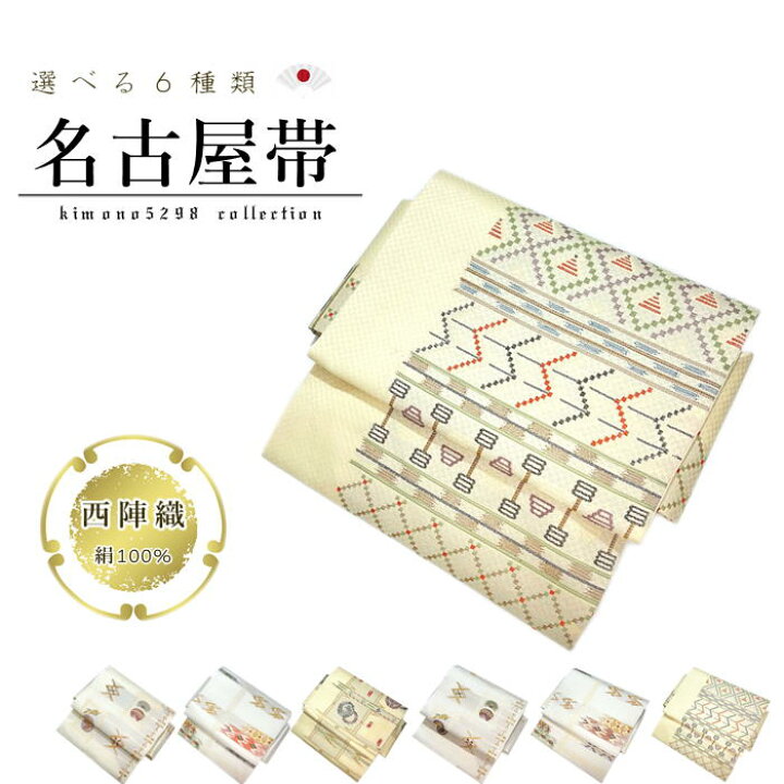 楽天市場】正絹 仕立て上がり名古屋帯 京都西陣名古屋帯 日本製 絹100 
