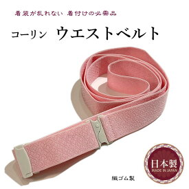 ウエストベルト コーリン 日本製 説明書付き 織ゴム製のこしひも こしひも プラスチック製のバックル使用しておりますので結び目が出ません。紐ではなくゴムを使用しているので着装が乱れにくく強く締める必要がありません。日本製