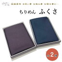 【マラソン開催レビュー8200超 4.69】ちりめんふくさ 袱紗 箱入り【今なら希望の方　名入れ無料です 3文字程度まで】慶弔両用 箱入り 日本製 ふくさ 小風呂敷 ちりめん 送料無料 慶事 弔事 男性 女性 メンズ レディース　小風呂敷　小さめ風呂敷き 48センチ こぶ