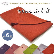 ちりめんふくさ 袱紗 箱入り 日本製 【今なら希望の方　名入れ無料です 3文字程度まで】慶弔両用 箱入り …