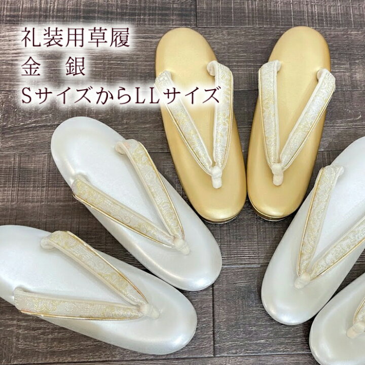 楽天市場】草履 礼装用 Sサイズ Mサイズ Lサイズ LLサイズ 日本製 