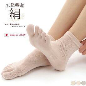 絹の靴下 足袋の下にもいい 天然繊維 5本指靴下 日本製 シルク5本指ソックス メッシュ編み 天然繊維の『シルク』は人の肌に近いタンパク質で組成され吸湿性、放湿性に優れているので、蒸れにくく肌に優しい靴下です。絹繊維 保温効果