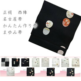 かんたん帯 正絹 西陣 名古屋帯 注文後お客様のサイズに加工いたし納品いたします。納期に7−14日時間をいただきます。簡単帯加工　 お試し 仕立て上がり価格 西陣 9寸名古屋帯 お試し付帯 作り帯 とっても楽です