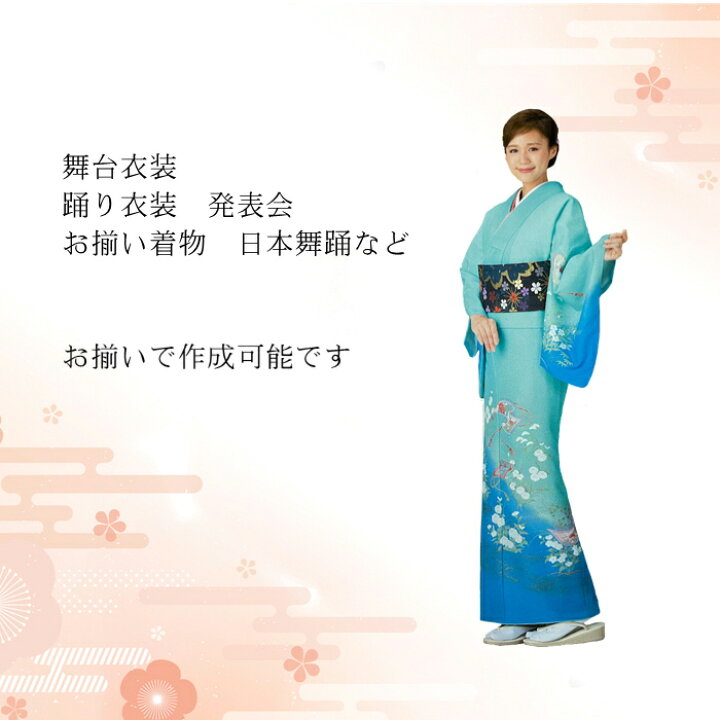 セール！！踊り付下げきものポリエステル日本製
