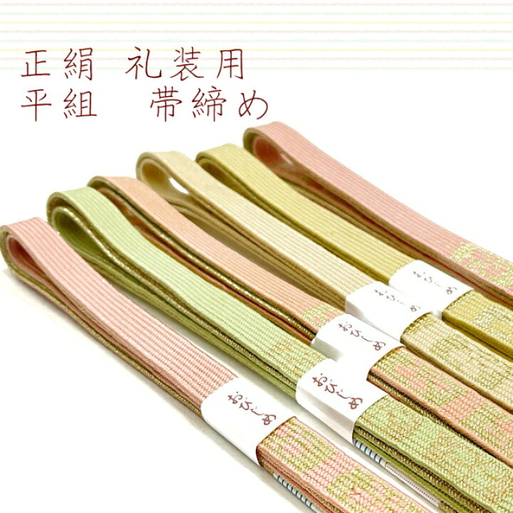 楽天市場】帯締め 平組 単品 正絹 絹 帯じめ 帯〆 おびじめ 訪問着 