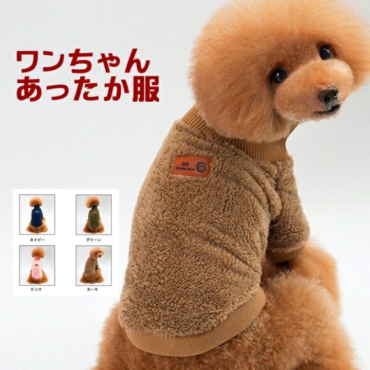 楽天市場 犬のかわいいウェアー もこもこ犬用服 ペット服 モコモコ 無地タートルネックフリース 小中型犬服 犬 ドッグウェア 散歩 旅行 お出かけ 犬の服 ペット用品 可愛い かわいい トイプードル ピース Pets5298 ネイビー グリーン ピンク カーキ Kimono5298