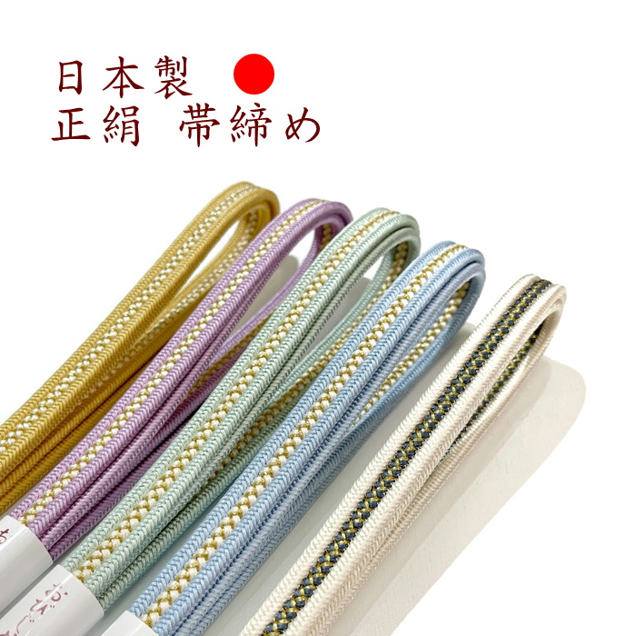 楽天市場】帯締め 正絹 日本製 くみひも 国産 組み紐 丸 おびじめ 帯〆