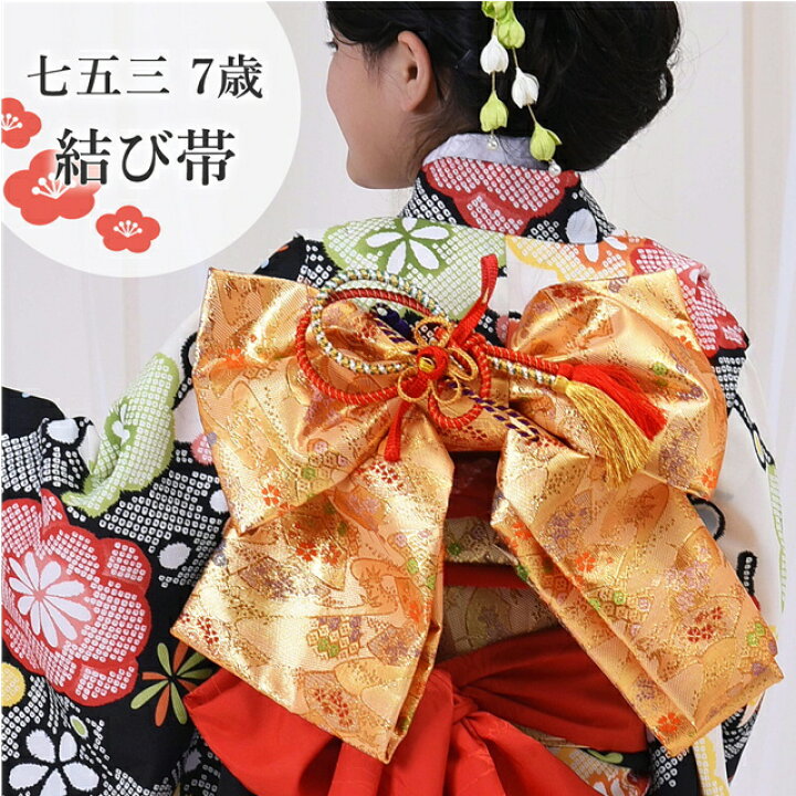 楽天市場 購入派 作り帯 七五三 7歳 結び帯 女の子 女児 新品 753 節目 祝753 着物 7歳 女の子 着物 7歳 七歳作り帯 七五三向け 和装 お祝い 単品 おんなのこ 七五三 作り帯 7歳 販売 購入 女の子 子供用 帯 結び帯 日本製