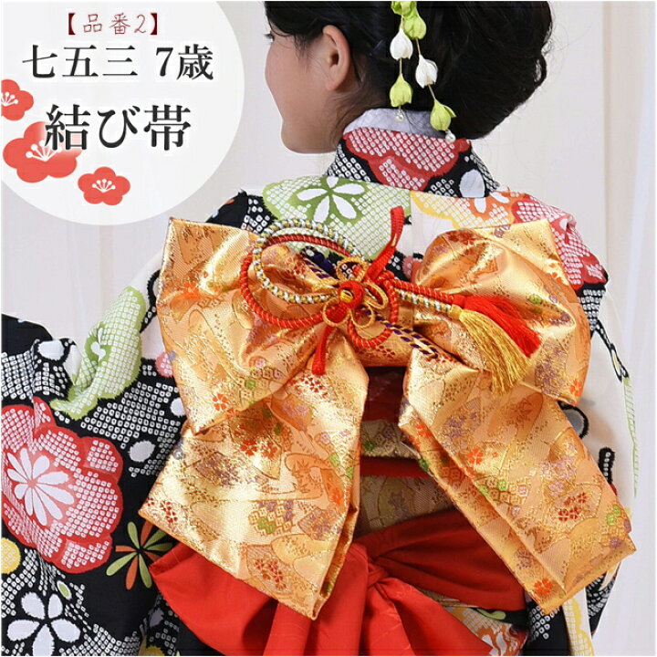 楽天市場】七五三お祝い価格 13200円→8800円購入派 作り帯 七五三 7歳  
