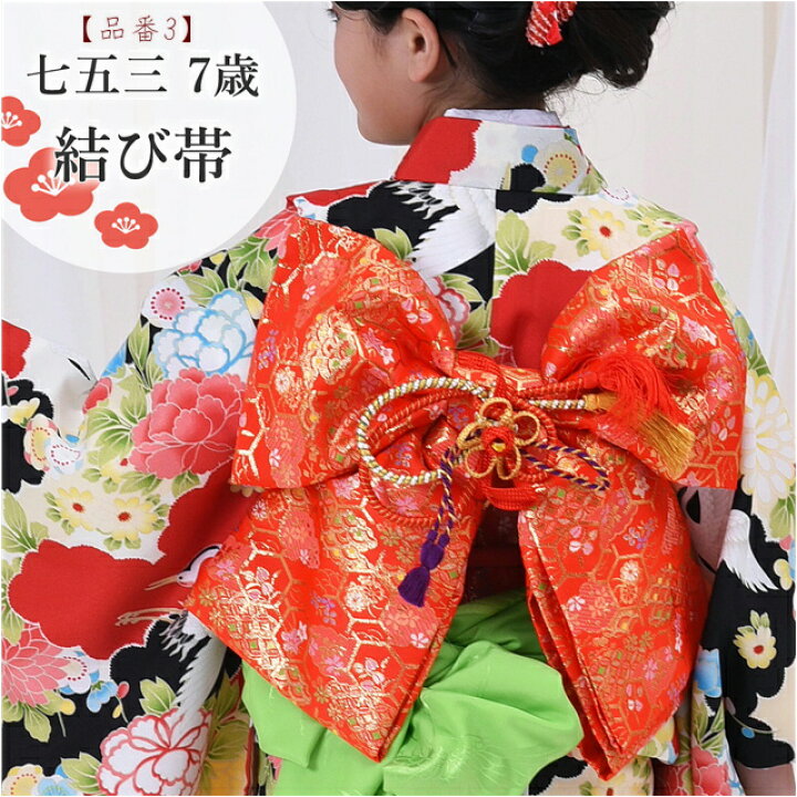 楽天市場】七五三お祝い価格 13200円→8800円購入派 作り帯 七五三 7歳 