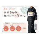 【着物のお直し】本京きものセパレート仕立て加工 巻きスカートタイプ 【お客様の持っている着物を 当店にお送りください】 簡単着物に加工いたします。巻きスカートタイプ おはしょり付き　羽織る 着物　二部式 セパレートタイプ着物