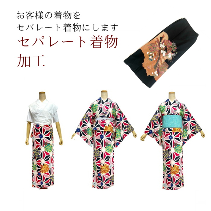 ゴムスカートタイプ セパレート 仕立て加工 【当店にお客様の着物　なんでもお送りください】 二部式 セパレートに 加工します。 簡単 着付け セパレート 二部式 スカート kimono5298 海外 お土産 プレゼント 簡単着物 加工 ゴムスカートタイプ 二部式着物 簡単着物 楽々