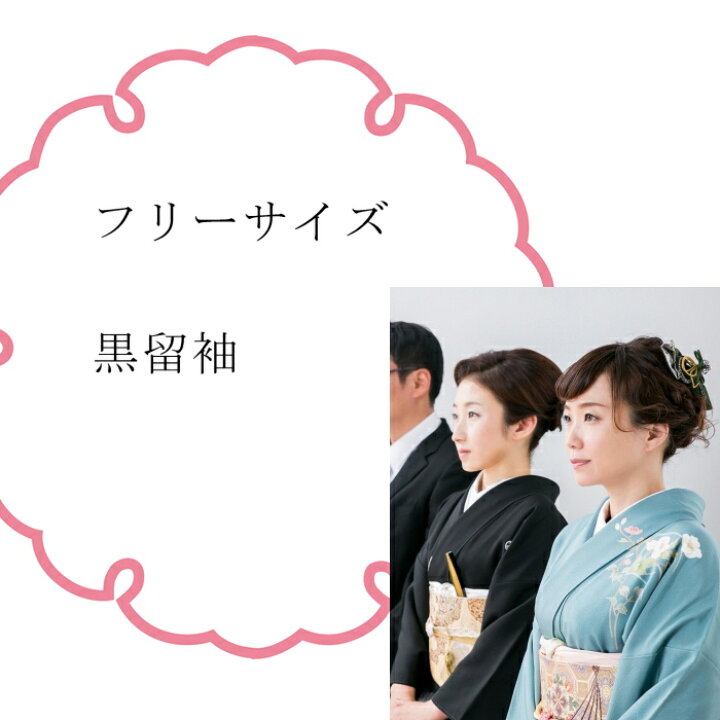 楽天市場】留袖 単品 仕立て上がり 訳あり 販売 単品販売 女性 訪問着 