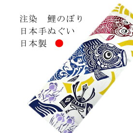 手ぬぐい 鯉のぼり 明治生まれの伝統技法「注染（ちゅうせん）」受け継がれた伝統。変わらない技法。時代を経て、進化するデザイン。日本手拭い。手染めだからこそ生まれる「にじみ」や「ぼかし」。注染の魅力である独