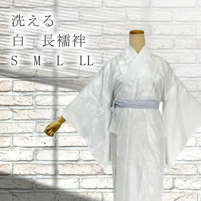 楽天市場】白長襦袢 洗える仕立て上がり 選べるサ4サイズフォーマルからカジュアルまで使える 長じゅばん ながじゅばん 地ばん 襦袢 白 礼装 襦袢  シュバン 長襦袢 洗える 長じゅばん : kimono5298
