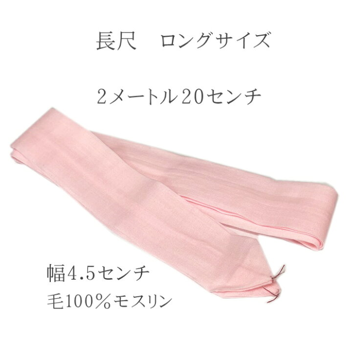 受注生産品 腰紐 5本 本モス 毛100％ 日本製 ピンク 着物 和装小物 即日発送35
