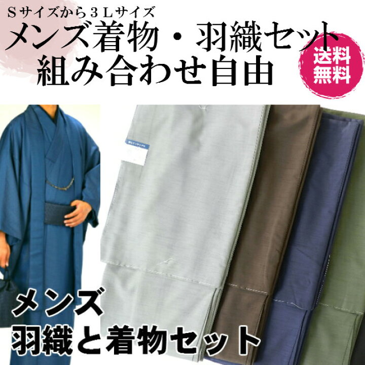 楽天市場】男の着物と羽織セットアンサンブル 【組み合わせ自由】 紳士  