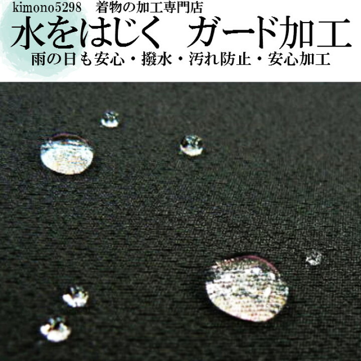 楽天市場】着物ガード加工 撥水・撥油・汚れ防止 大切な着物はガード