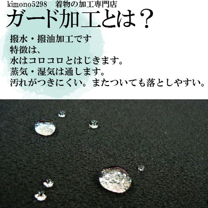 楽天市場】着物ガード加工 撥水・撥油・汚れ防止 大切な着物はガード 