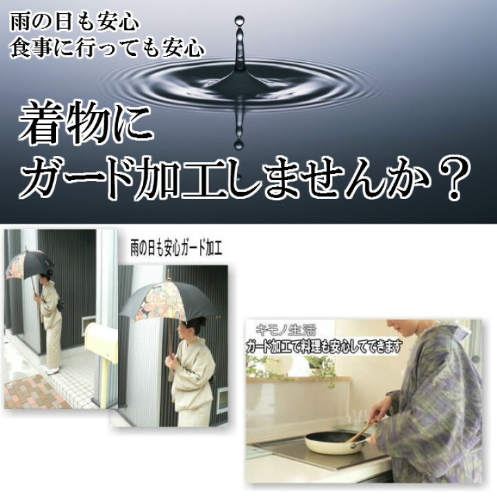 楽天市場】着物ガード加工 撥水・撥油・汚れ防止 大切な着物はガード 