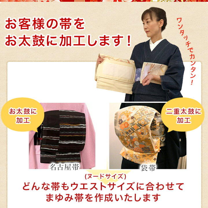 楽天市場 ステイホーム期間中3300円 3190円 切らずに作る 作り帯 軽装帯 お太鼓 二重太鼓 まゆみ帯加工 お客様の持っている帯を加工 ウエストサイズ ヌードサイズ のメモを入れて 当店にお送りください まゆみ帯に加工 ノーカット Kimono5298