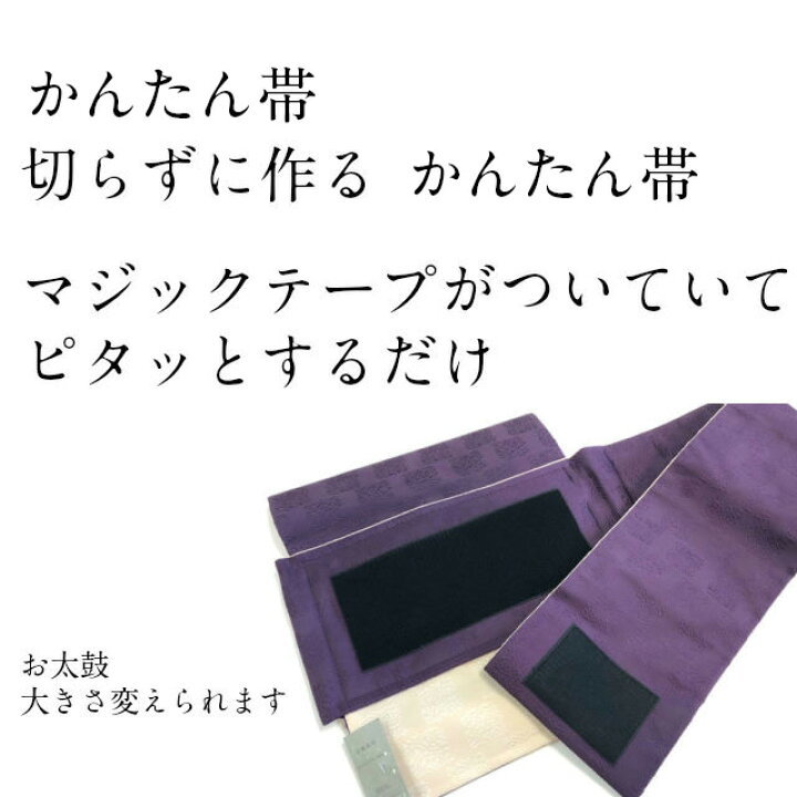 楽天市場】簡単帯 かんたん帯 仕立て上がり帯 名古屋帯 付帯 作り帯 