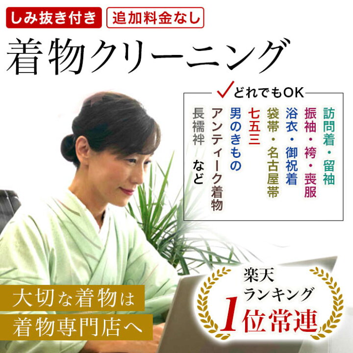 楽天市場】着物クリーニング 【しみ抜き付き 追加料金なし】店頭価格1 