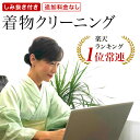 着物クリーニング【しみ抜き付き 追加料金なし】【只今1枚3970円でしみ抜き 丸洗い プレス】着物クリーニング 着物ク…