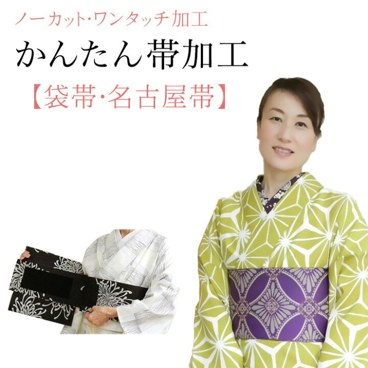 楽天市場】【お買い物マラソン期間クーポン使用可】付け帯加工 名古屋 