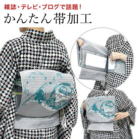 【着物のお直し】かんたん帯 【名古屋帯 袋帯 京袋】かんたん帯加工 かんたん帯 切らずに作る 作り帯 軽装帯 お太鼓 二重太鼓 かんたん帯加工 お客様の持っている帯を加工 ウエストサイズ(ヌードサイズ)のメモを入れて