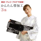 作り帯 3本セット　お太鼓 二重太鼓 着用可能 かんたん帯加工 お客様の持っている帯を ウエストサイズ(ヌードサイズ)のメモを入れて 当店にお送りください 『かんたん帯』に加工いたします ノーカット