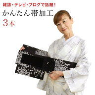 作り帯 3本セット　お太鼓 二重太鼓 着用可能 かんたん帯加工 お客様の持っている帯を ウエストサイズ(ヌ…