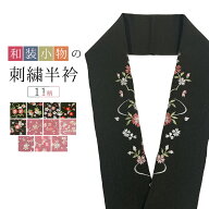【エントリー&購入で最大10万ポイントチャンス】半衿　半衿 刺繍半衿 ししゅう 半襟 刺繍 洗える半衿 は…