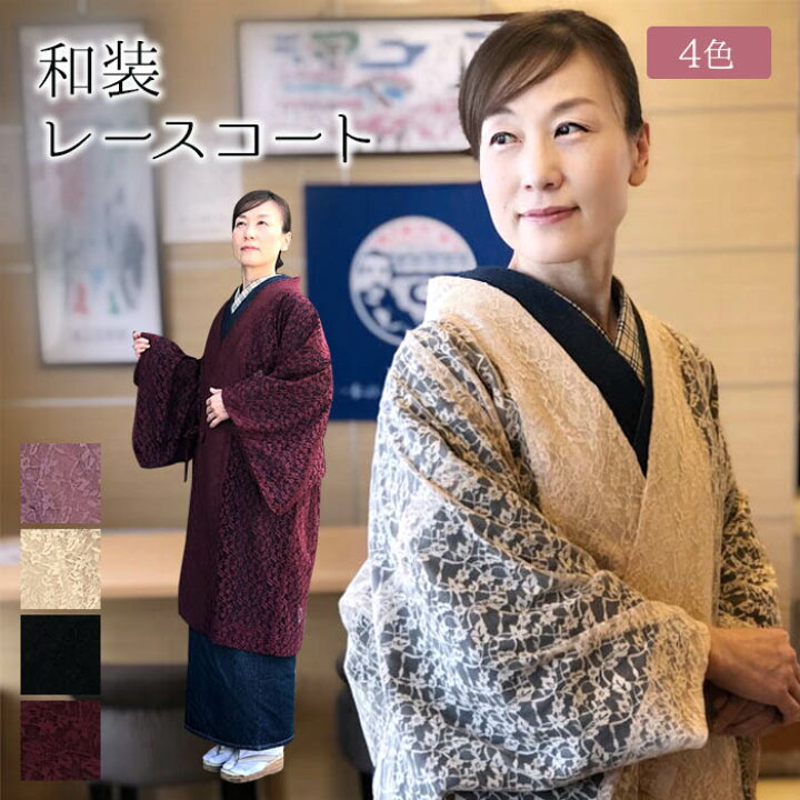 楽天市場】レースのコート 和装コート着物コート 和装コート レース  