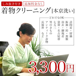 着物クリーニング シミ抜き付 追加料金なし 本京洗い 着物丸洗い しみぬき付き 着物 襦袢 帯 男物 袴 何でも1点均一価格 JAPAN 日本 ジャポニカスタイル ジャポニズム 着物クリーニングします 只今税込3300円 成人式
