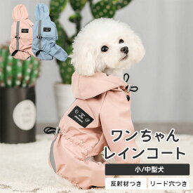 犬 かっぱ 雨具 小中型犬服 犬 レインウェア ペットレインコートリード穴あり 反射テープ付き ドッグウェア 散歩 旅行 お出かけ 犬の服 ペット用品 レイングッズ 梅雨対策 梅雨カッパ 軽量 可愛い かわいい 帽子付き 着脱簡単