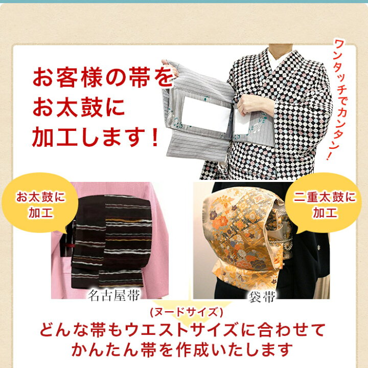 楽天市場】かんたん帯 【名古屋帯 袋帯 京袋】かんたん帯加工 かんたん 