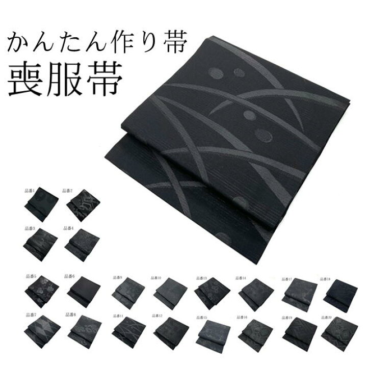 楽天市場】かんたん帯 喪用 も服用 正絹 作り帯 喪服用 とっても楽です  