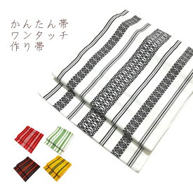 かんたん帯 作り帯 軽装帯 簡単帯 ワンタッチ帯 かんたん帯 装着楽 楽々帯び 楽々 名古屋帯 献上 仕立て上がり 八寸なごや帯 名古屋 八寸 博多帯 オールシーズン 送料無料 お稽古 習い事 着付け お出かけ ポリエステル お手