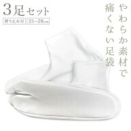足袋 白 足袋3枚で1000円【税込み1100円】足袋ソックス　　セット　滑り止め付き 21センチから28センチま…