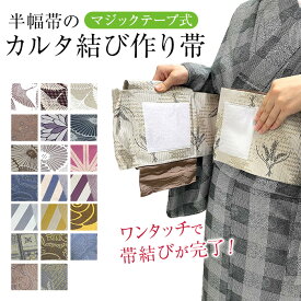 半巾帯 作り帯 付け帯　カルタ結び やっこ結び 変わりカルタ結び【大人の結び】 初めから形が出来ているので巻くだけ フリーサイズ 帯び締めで完成 普段着 かんたん半巾帯加工 切らずに作る 作り帯 ノーカット