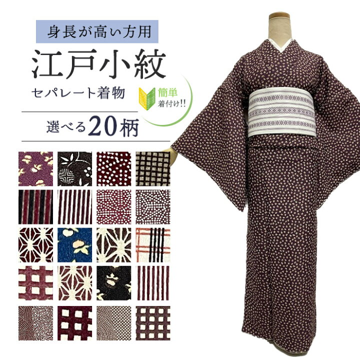 楽天市場】江戸小紋 セパレート着物 Lサイズ 【セパレート仕立て納品 