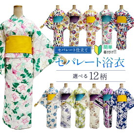 【スーパーセール 割引商品多数★レビュー8300超 4.74】【浴衣応援8800円→6600円】即納可能 浴衣 セパレート 簡単着付け 上下 二部式 仕立て上がり 【簡単浴衣です　セパレートにお仕立てをして納品します　納期に少し時間をください】上着とスカートのセット 初心者