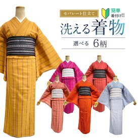 セパレート着物 綿ちりめん 単 【セパレート仕立て納品】　セパレートキモノ 単品 二部式 ウエストゴム 履くだけ 羽織るだけ かんたん着物 かんたん らく楽々 初心者 簡単着付け 仕立て上が