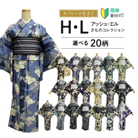 セパレート着物 初心者 着物 洗える着物 フリーサイズ 【セパレート仕立て納品】HL着物 かんたん着付け セパレートキモノ 単品 二部式 ウエストゴム 履くだけ 羽織るだけ かんたん着物 洗える着