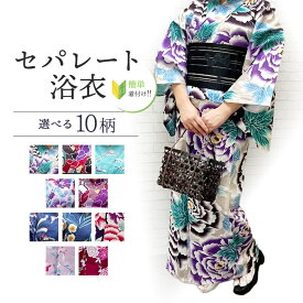 【マラソン開催レビュー8200超 4.69】【浴衣応援8800円→6600円】【即納可能】浴衣 綿麻生地 セパレート 簡単着付け 上下 二部式 仕立て上がり 【簡単浴衣です　セパレートにお仕立てをして納品します　】上着とスカートのセット 初心者 着付け面倒旅行に 海外お土産 海外 外